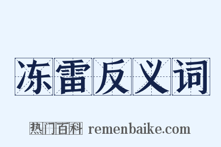 冻雷反义词是什么意思的图片